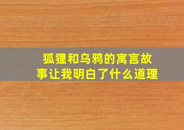 狐狸和乌鸦的寓言故事让我明白了什么道理