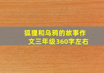 狐狸和乌鸦的故事作文三年级360字左右