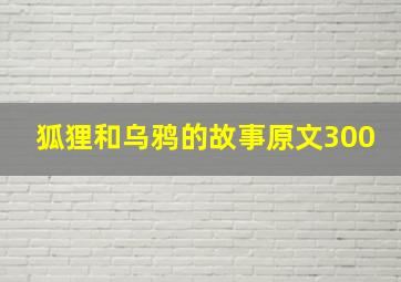 狐狸和乌鸦的故事原文300