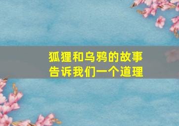 狐狸和乌鸦的故事告诉我们一个道理