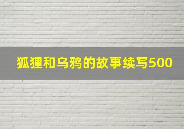 狐狸和乌鸦的故事续写500