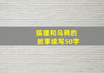 狐狸和乌鸦的故事续写50字