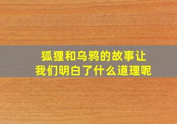 狐狸和乌鸦的故事让我们明白了什么道理呢