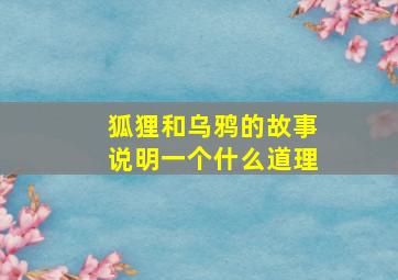 狐狸和乌鸦的故事说明一个什么道理