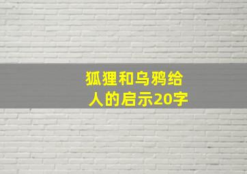 狐狸和乌鸦给人的启示20字