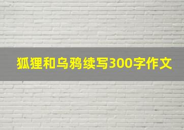 狐狸和乌鸦续写300字作文