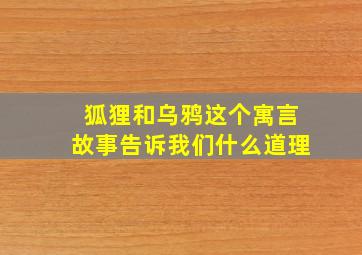 狐狸和乌鸦这个寓言故事告诉我们什么道理