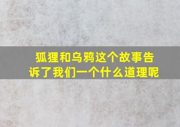 狐狸和乌鸦这个故事告诉了我们一个什么道理呢