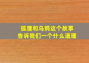 狐狸和乌鸦这个故事告诉我们一个什么道理