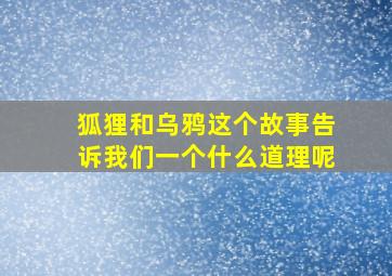 狐狸和乌鸦这个故事告诉我们一个什么道理呢