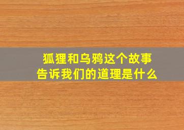 狐狸和乌鸦这个故事告诉我们的道理是什么