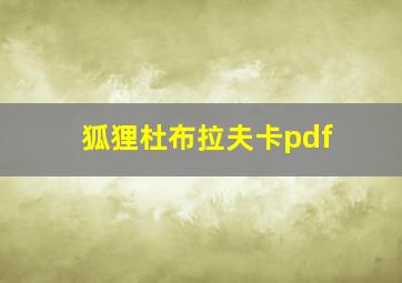 狐狸杜布拉夫卡pdf