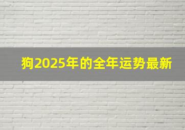 狗2025年的全年运势最新