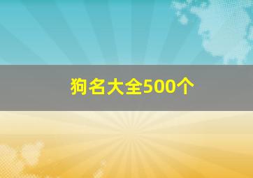 狗名大全500个