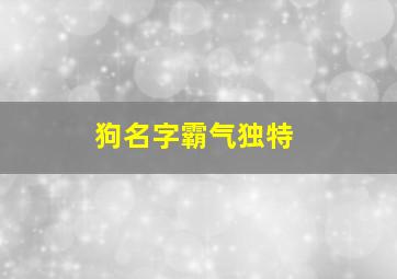 狗名字霸气独特