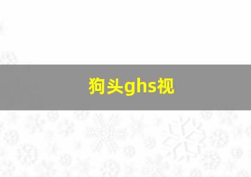 狗头ghs视