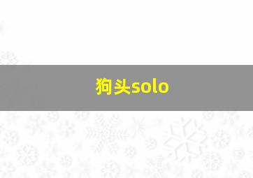 狗头solo