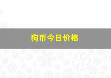 狗币今日价格