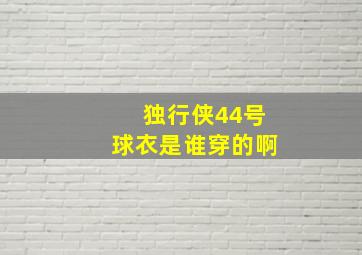 独行侠44号球衣是谁穿的啊