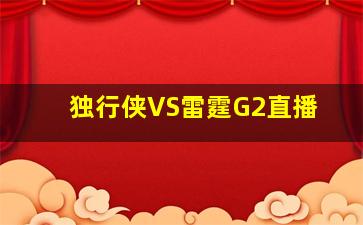 独行侠VS雷霆G2直播