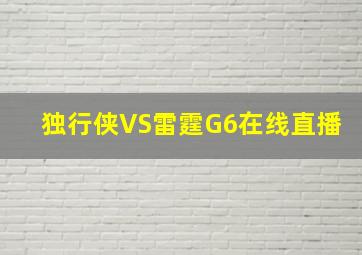 独行侠VS雷霆G6在线直播