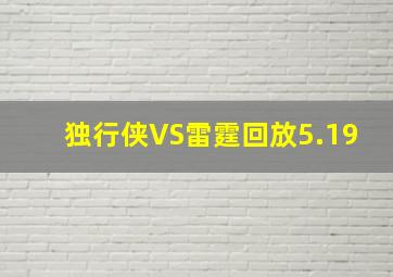 独行侠VS雷霆回放5.19