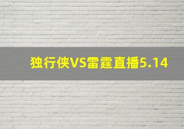 独行侠VS雷霆直播5.14