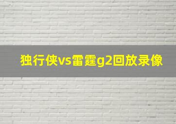 独行侠vs雷霆g2回放录像