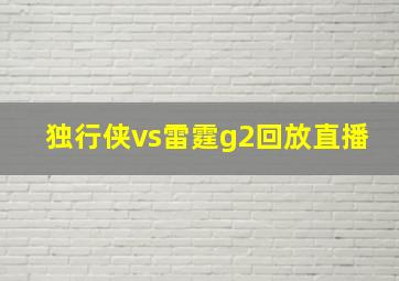 独行侠vs雷霆g2回放直播