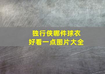 独行侠哪件球衣好看一点图片大全