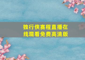 独行侠赛程直播在线观看免费高清版