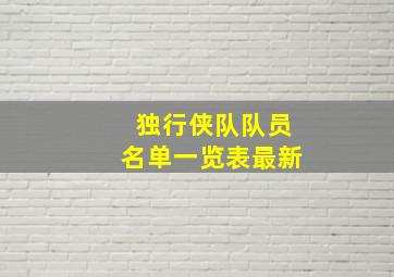 独行侠队队员名单一览表最新