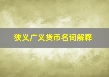 狭义广义货币名词解释