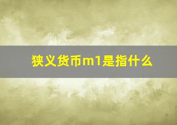 狭义货币m1是指什么