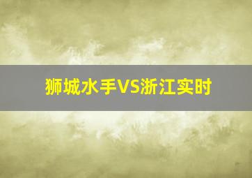 狮城水手VS浙江实时