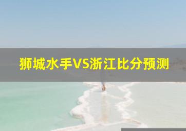 狮城水手VS浙江比分预测