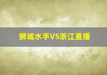 狮城水手VS浙江直播