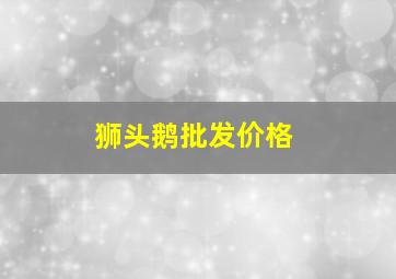 狮头鹅批发价格