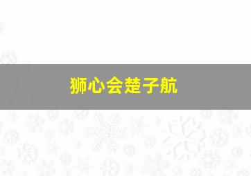 狮心会楚子航