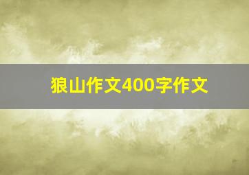 狼山作文400字作文