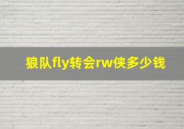 狼队fly转会rw侠多少钱