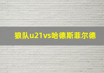 狼队u21vs哈德斯菲尔德