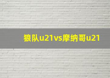 狼队u21vs摩纳哥u21