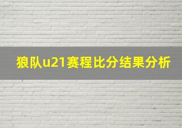 狼队u21赛程比分结果分析