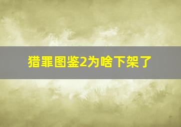 猎罪图鉴2为啥下架了