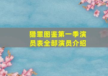 猎罪图鉴第一季演员表全部演员介绍