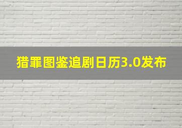 猎罪图鉴追剧日历3.0发布