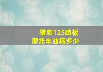 猎鹰125踏板摩托车油耗多少