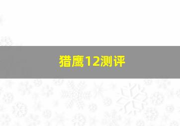 猎鹰12测评