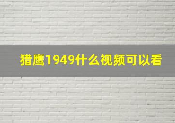 猎鹰1949什么视频可以看